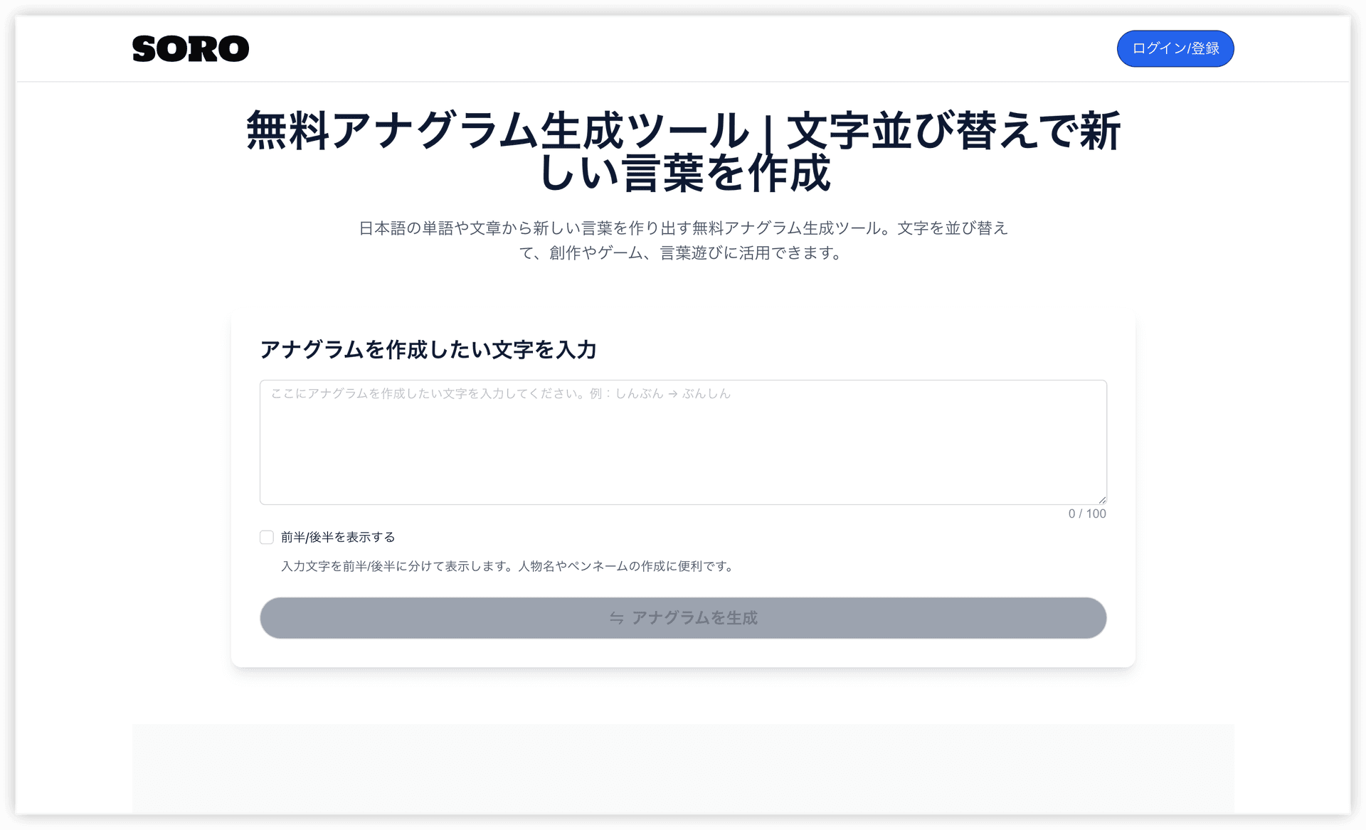 アナグラム生成が無料で簡単に！オンラインツールの使い方とコツ