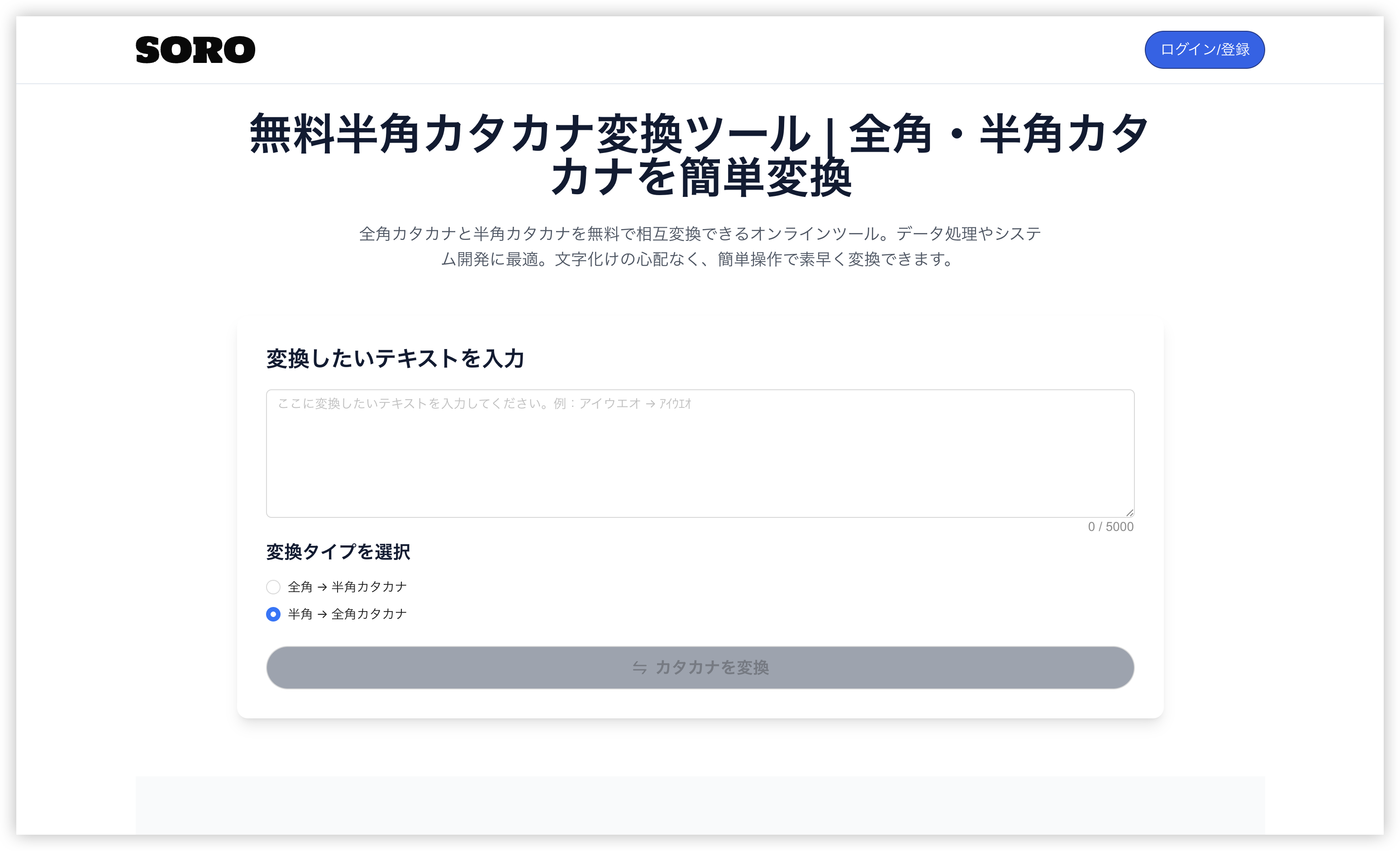 【半角カタカナ変換】無料ツールで簡単に変換する方法｜オンラインで即時対応