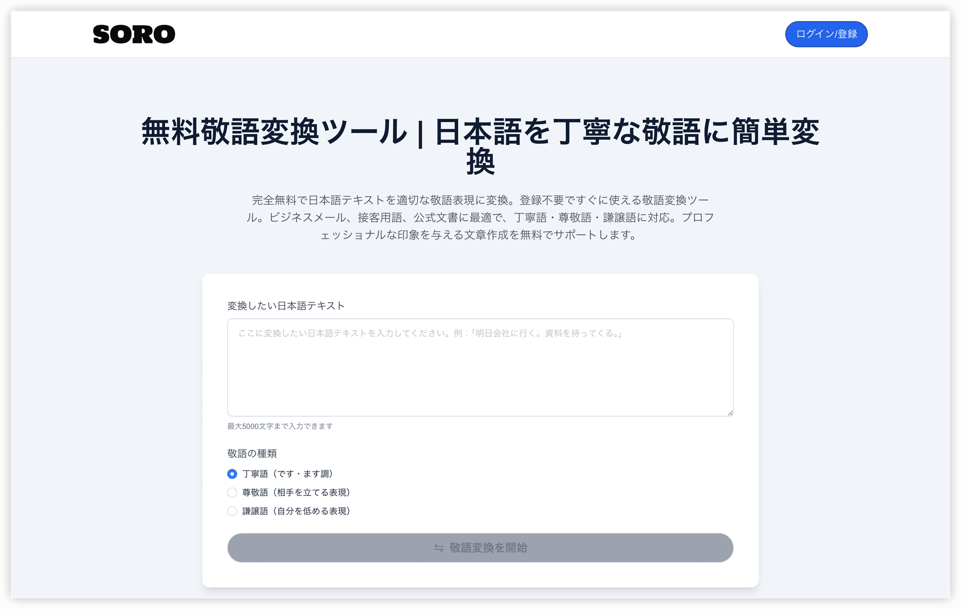 敬語変換で失敗しない！ビジネスメールに役立つ3つの無料ツール活用法